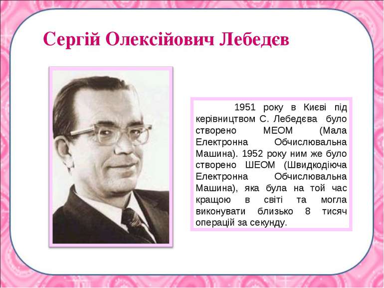 1951 року в Києві під керівництвом С. Лебедєва було створено МЕОМ (Мала Елект...
