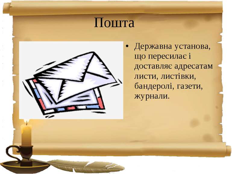 Пошта Державна установа, що пересилає і доставляє адресатам листи, листівки, ...