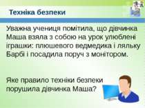 Техніка безпеки Уважна учениця помітила, що дівчинка Маша взяла з собою на ур...