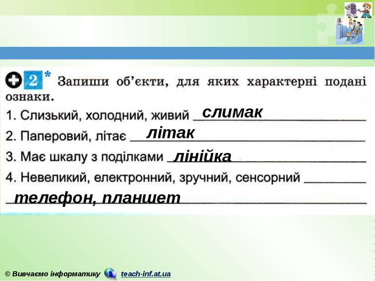 слимак літак лінійка телефон, планшет © Вивчаємо інформатику teach-inf.at.ua