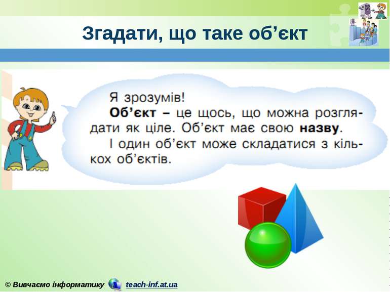 Згадати, що таке об’єкт © Вивчаємо інформатику teach-inf.at.ua