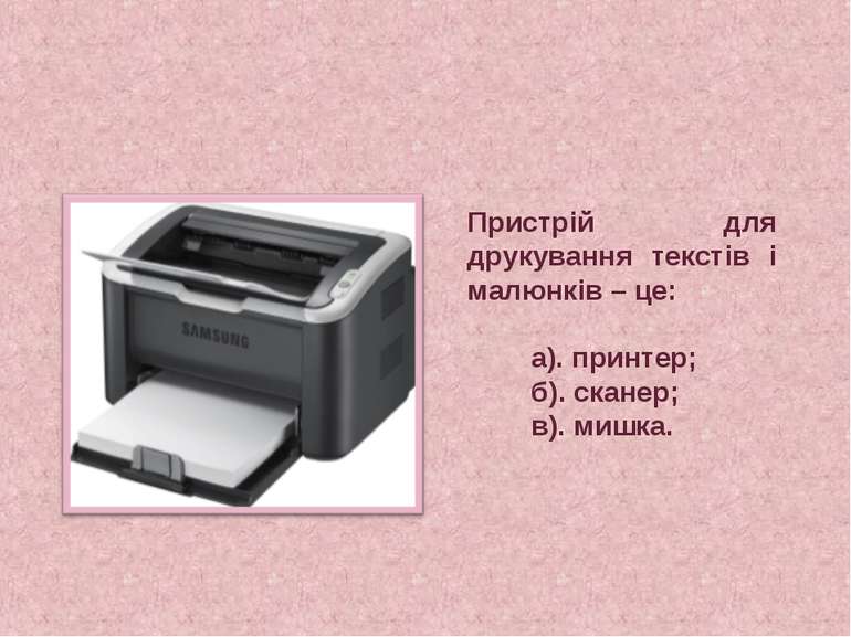 Пристрій для друкування текстів і малюнків – це: а). принтер; б). сканер; в)....
