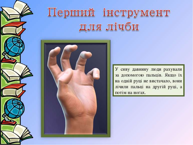 У сиву давнину люди рахували за допомогою пальців. Якщо їх на одній руці не в...