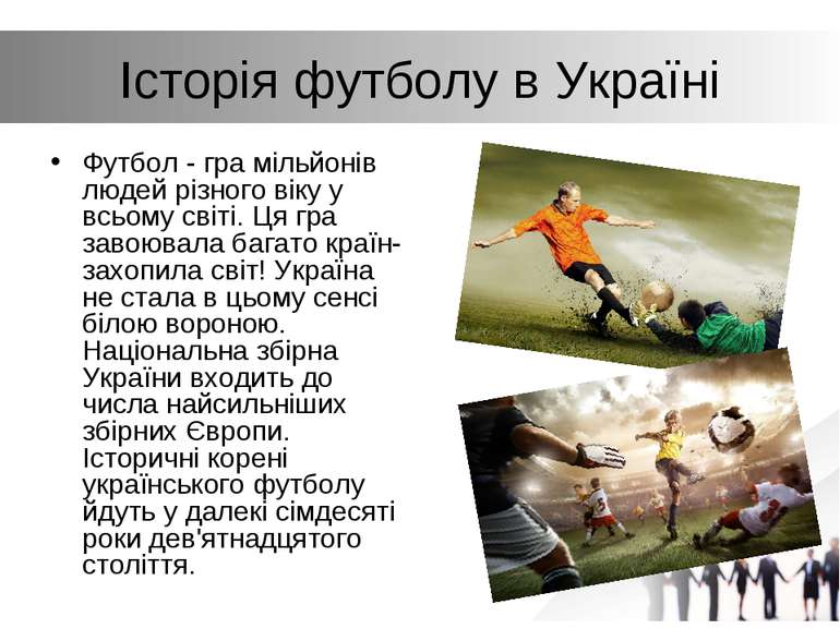 Історія футболу в Україні Футбол - гра мільйонів людей різного віку у всьому ...