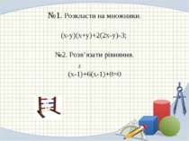 №1. Розкласти на множники. (х-у)(х+у)+2(2х-у)-3; №2. Розв’язати рівняння. (х-...