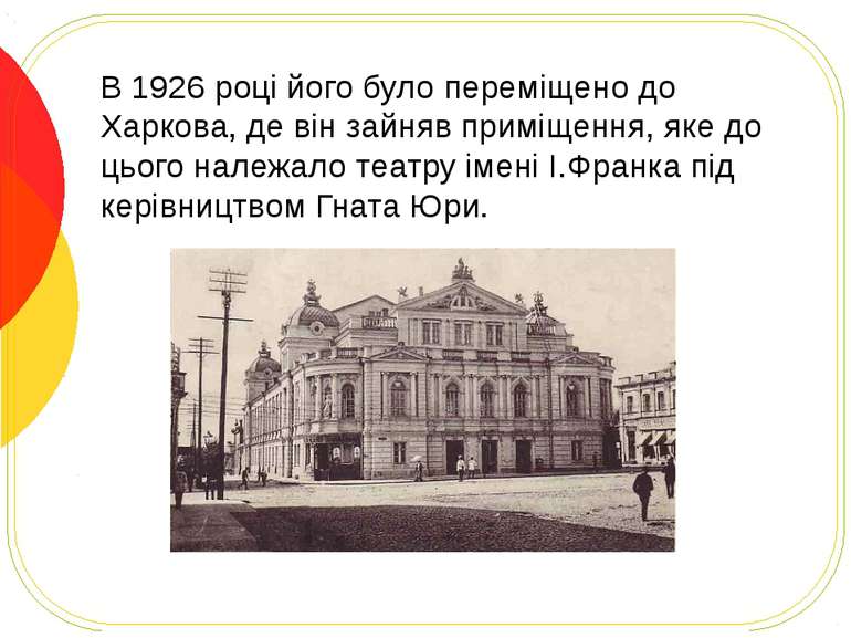 В 1926 році його було переміщено до Харкова, де він зайняв приміщення, яке до...