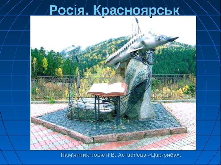 Пам'ятник повісті В. Астаф‘єва «Цар-риба». Росія. Красноярськ