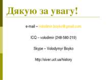 Дякую за увагу! e-mail – volodimir.boyko@gmail.com ICQ – volodimir (248-580-2...
