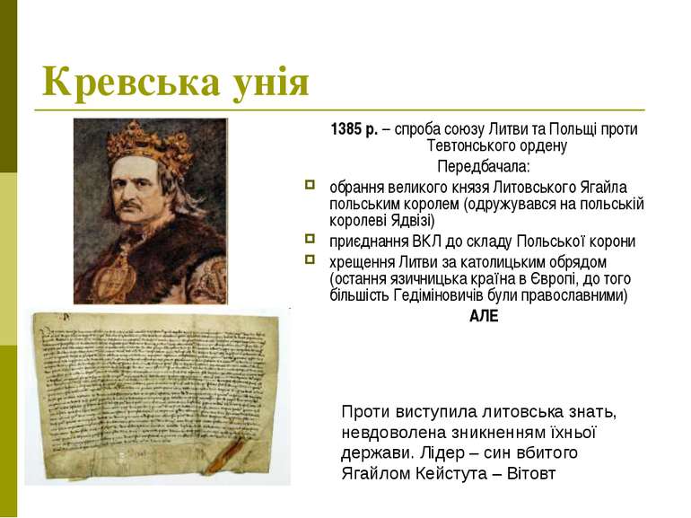 Кревська унія 1385 р. – спроба союзу Литви та Польщі проти Тевтонського орден...