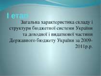 І етап Загальна характеристика складу і структури бюджетної системи України т...