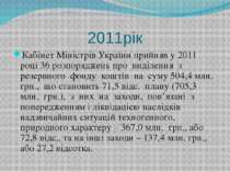2011рік Кабінет Міністрів України прийняв у 2011 році 36 розпоряджень про вид...