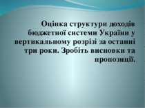 Оцінка структури доходів бюджетної системи України у вертикальному розрізі за...