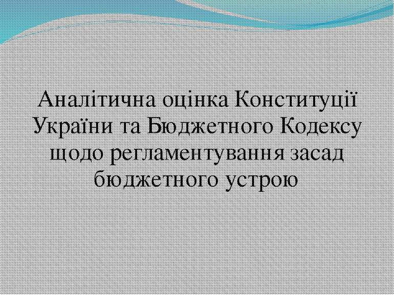 Аналітична оцінка Конституції України та Бюджетного Кодексу щодо регламентува...