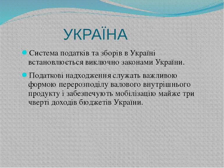 УКРАЇНА Система податків та зборів в Україні встановлюється виключно законами...