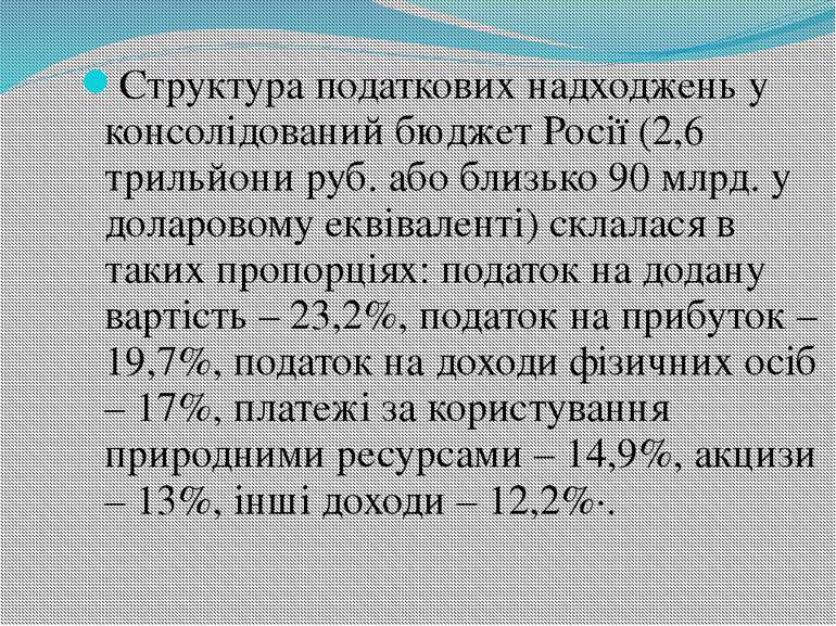 Структура податкових надходжень у консолідований бюджет Росії (2,6 трильйони ...