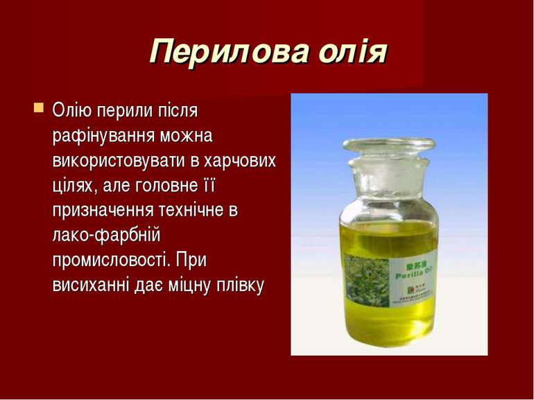 Перилова олія Олію перили після рафінування можна використовувати в харчових ...