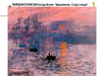 Імпресіонізм Клод Моне “Враження. Схід сонця”