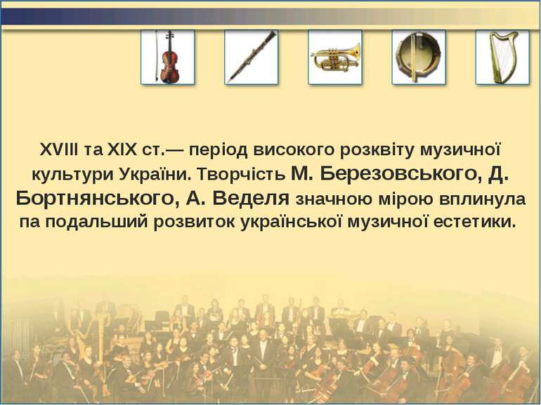 XVIII та XIX ст.— період високого розквіту музичної культури України. Творчіс...
