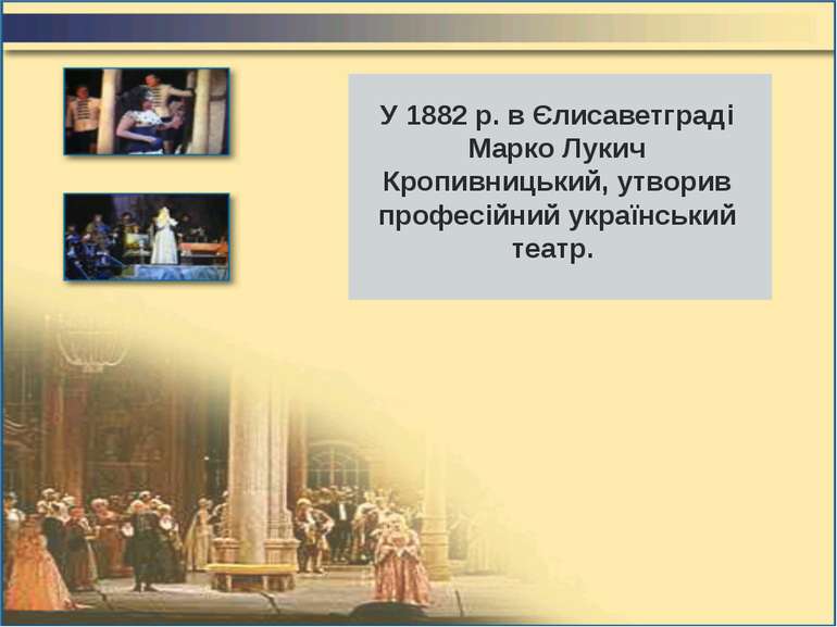 У 1882 р. в Єлисаветграді Марко Лукич Кропивницький, утворив професійний укра...