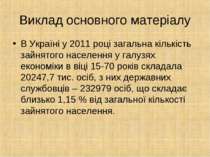 Виклад основного матеріалу В Україні у 2011 році загальна кількість зайнятого...