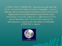 З 2006 р. ВЕГО «МАМА-86» приєдналась до кампанії IPEN «The SAICM Global Outre...