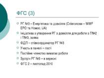 ФГС (3) РГ №3 – Енергетика та довкілля (Співголови – WWF EPO та Номос, UA) Ін...