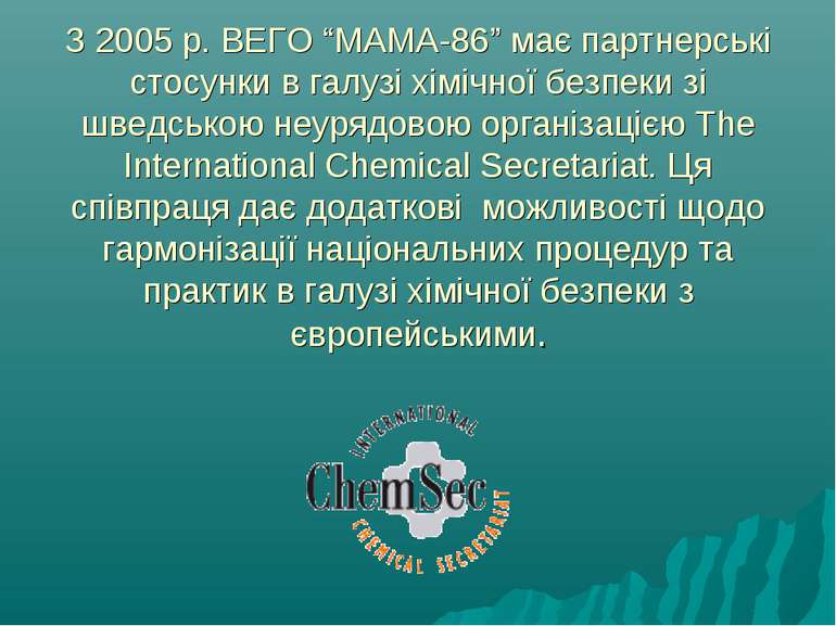 З 2005 р. ВЕГО “МАМА-86” має партнерські стосунки в галузі хімічної безпеки з...