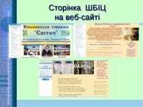 Сторінка ШБІЦ на веб-сайті http://sv2004.at.ua