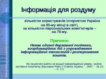 Інформація для роздуму За кількістю користувачів Інтернетом Україна на 85-му ...