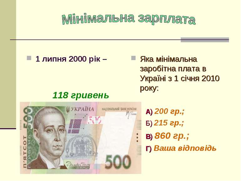 1 липня 2000 рік – 118 гривень Яка мінімальна заробітна плата в Україні з 1 с...
