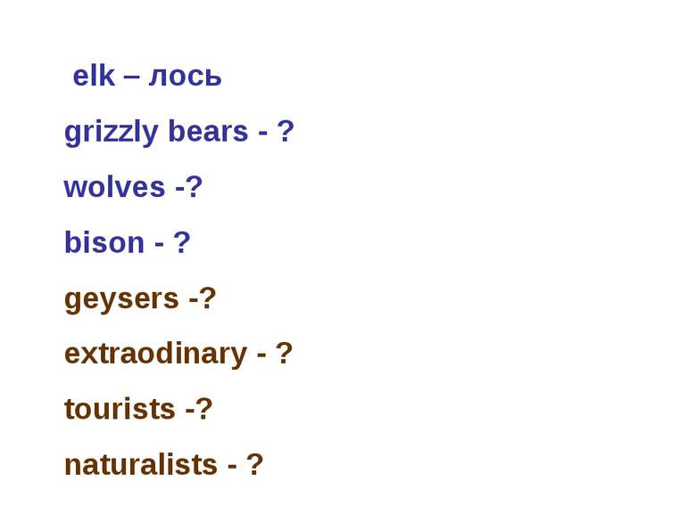  elk – лось grizzly bears - ? wolves -? bison - ? geysers -? extraodinary - ?...