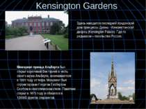 Kensington Gardens Здесь находится последний лондонский дом принцессы Дианы -...