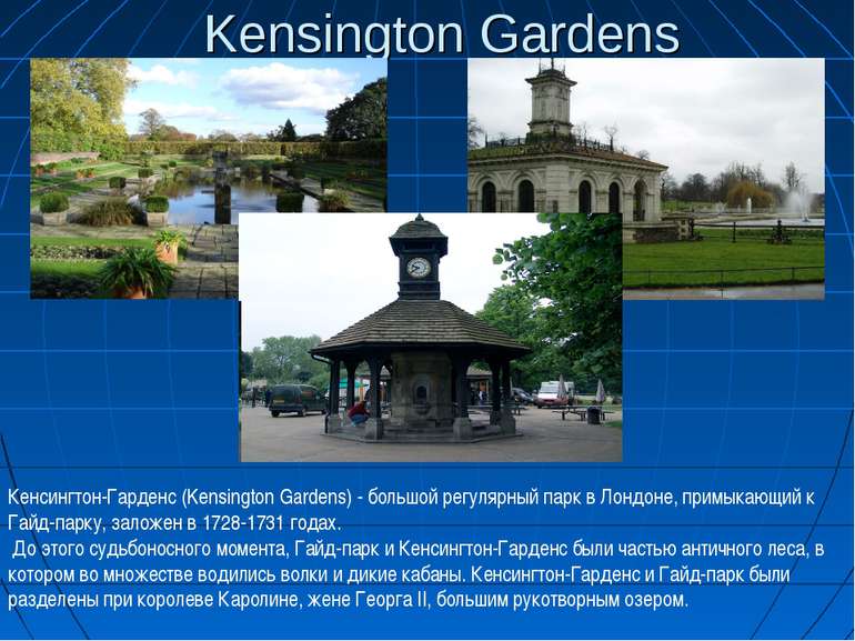 Kensington Gardens Кенсингтон-Гарденс (Kensington Gardens) - большой регулярн...