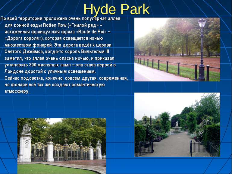Hyde Park По всей территории проложена очень популярная аллея для конной езды...
