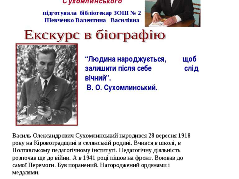 Експрес-подорож до дня народження В. О. Сухомлинського підготувала бібліотека...