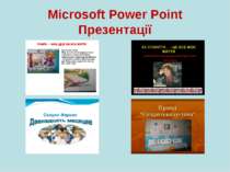 Microsoft Power Point Презентації