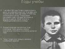 Годы учебы 1 сентября 1941 года Гагарин пошел учиться в школу, но учеба была ...