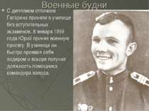 Военные будни С дипломом отличием Гагарина приняли в училище без вступительны...