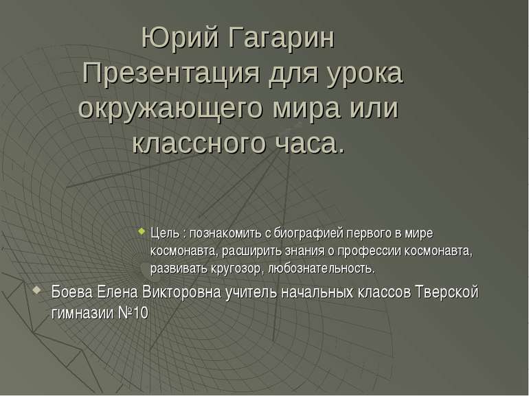 Юрий Гагарин Презентация для урока окружающего мира или классного часа. Цель ...