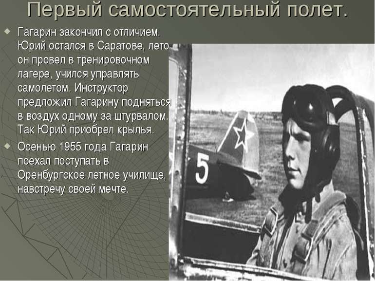 Первый самостоятельный полет. Гагарин закончил с отличием. Юрий остался в Сар...