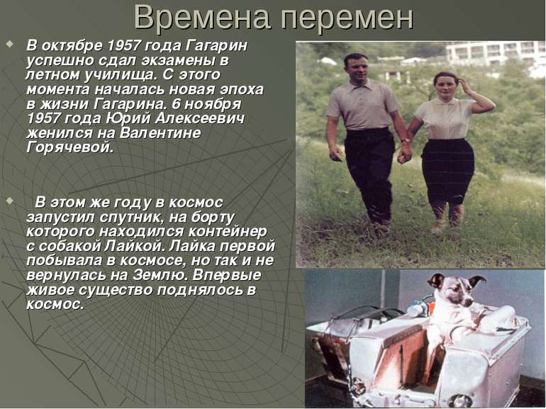 Времена перемен В октябре 1957 года Гагарин успешно сдал экзамены в летном уч...