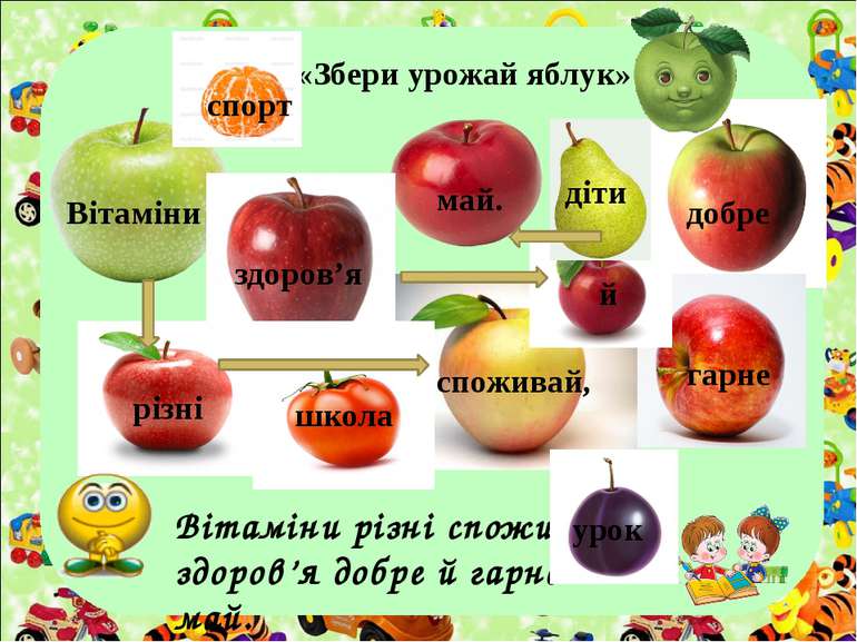 «Збери урожай яблук» Вітаміни різні споживай, здоров’я добре й гарне май. доб...