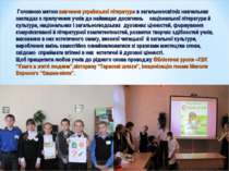 Головною метою вивчення української літератури в загальноосвітніх навчальних ...