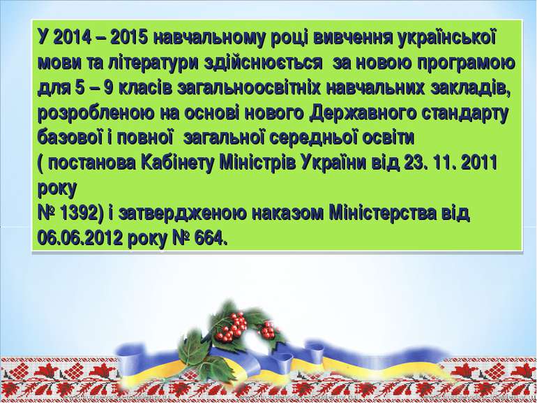 У 2014 – 2015 навчальному році вивчення української мови та літератури здійсн...