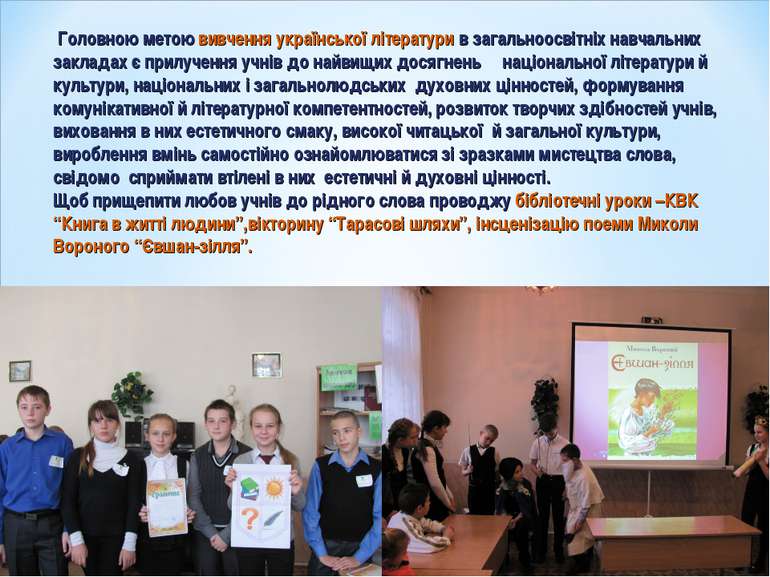 Головною метою вивчення української літератури в загальноосвітніх навчальних ...