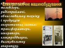 випускає продукцію для передачі, перетворення і споживання електроенергії: те...