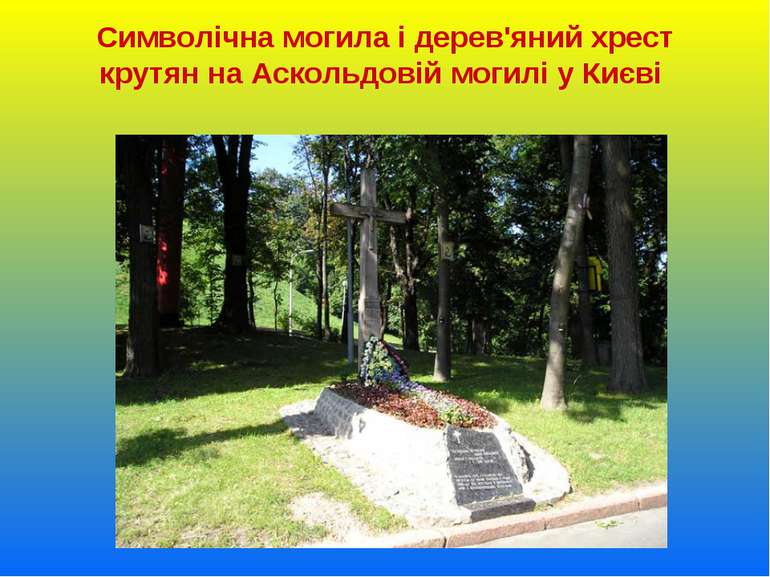 Символічна могила і дерев'яний хрест крутян на Аскольдовій могилі у Києві