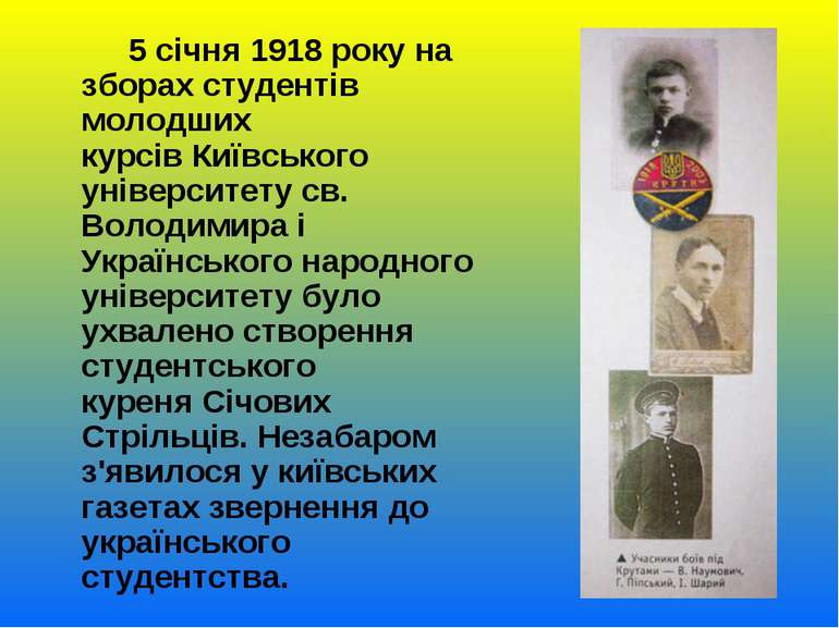 5 січня 1918 року на зборах студентів молодших курсів Київського університету...