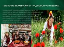 ПЛЕТЕНИЕ УКРАИНСКОГО ТРАДИЦИОННОГО ВЕНКА. Украинский традиционный венок плели...