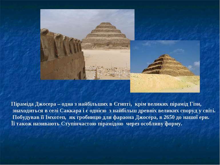 Піраміда Джосера – одна з найбільших в Єгипті, крім великих пірамід Гізи, зна...